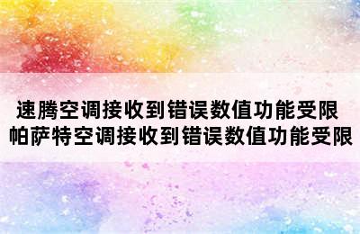 速腾空调接收到错误数值功能受限 帕萨特空调接收到错误数值功能受限